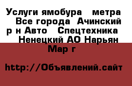 Услуги ямобура 3 метра  - Все города, Ачинский р-н Авто » Спецтехника   . Ненецкий АО,Нарьян-Мар г.